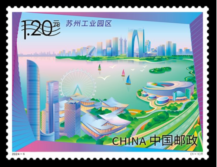 《苏州工业园区》特种邮票