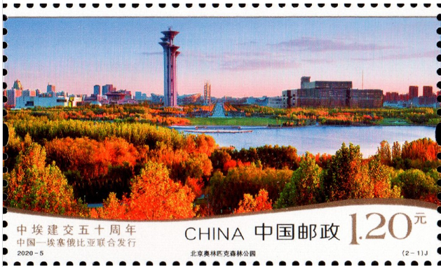《中埃建交五十周年》纪念邮票