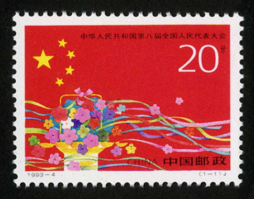 编年票系列>1993年邮票 >